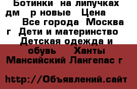 Ботинки  на липучках дм 39р новые › Цена ­ 3 000 - Все города, Москва г. Дети и материнство » Детская одежда и обувь   . Ханты-Мансийский,Лангепас г.